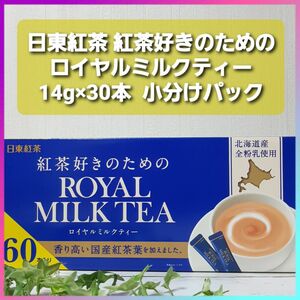 日東紅茶 紅茶好きのためのロイヤルミルクティー 14g×30本 小分けパック スティックタイプ 国産茶葉