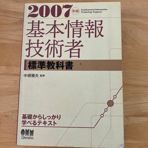 基本情報技術者標準教科書　２００７年版 中根雅夫／監修