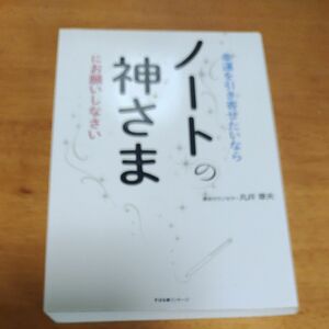 幸運を引き寄せたいならノートの神さまにお願いしなさい 丸井章夫／著