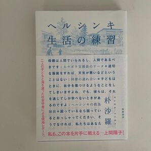 ヘルシンキ生活の練習 朴沙羅／著