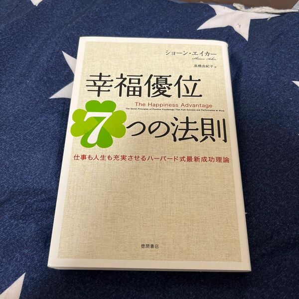 幸福優位７つの法則　仕事も人生も充実させるハーバード式最新成功理論 ショーン・エイカー／著　高橋由紀子／訳