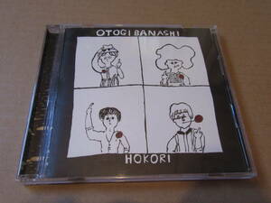 おとぎ話●「HOKORI」ROSE RECORDS