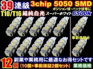 ◆セール☆爆光SMD39連T10ウエッジ計12個セット10個+事前保証2個