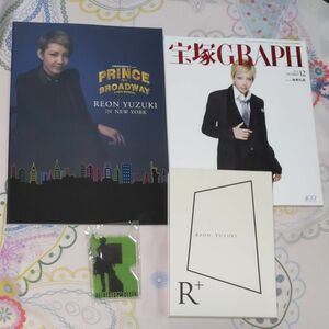 柚希礼音 1stシングル「R+」CD+DVD 宝塚グラフ　パンフレットなどまとめて