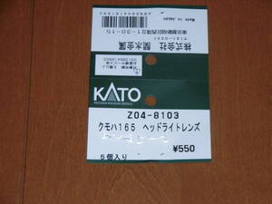 ◆ KATO カトー Z04-8103 クモハ165 ヘッドライトレンズ 2個 ◆