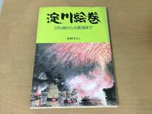 ●K229●淀川絵巻●びわ湖から大阪湾まで●木村きよし●琵琶湖大津市宇治市枚方市高槻市守口市東淀川区大淀区●昭和63年●保育社●即決_画像1