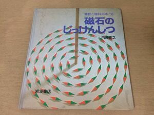 ●K05A●磁石のじっけんしつ●内藤喜之●算数と理科の本●電流磁気電気●1980年1刷●岩波書店●即決