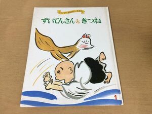 ●K05A●ずいてんさんときつね●こわせたまみ●関屋敏隆●キンダーおはなしえほん●昭和60年●フレーベル館●即決