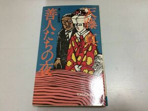 ●P318●善人たちの夜●天藤真●書下ろし長編●徳間ノベルス●徳間書店●1981年2刷●即決