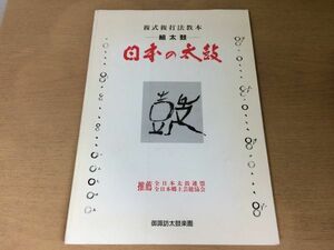 ●K049●日本の太鼓●複式複打法教本●組太鼓●日本太鼓和太鼓鳴り物●太鼓演奏教本●御諏訪太鼓楽園●即決