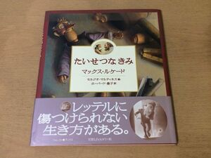 ●K298●たいせつなきみ●マックスルケード●セルジオマルティネス●ホーバード豊子●2002年14刷●フォレストブックス●即決