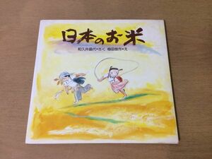 ●K298●日本のお米●和久井昌代●梅田俊作●内閣総理大臣賞受賞作文●1984年3刷●PHP●即決