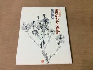 ●K298●速さのちがうの時計●星野富弘●花の詩画集●1995年24刷●偕成社●即決