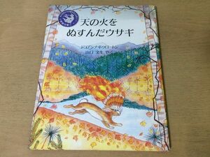 ●K317●天の火をぬすんだウサギ●ジョアンナトゥロートン●山口文生●昭和63年2刷●評論社●即決