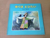 ●K317●ぼくはとびたい●杉田豊●昭和57年4刷●講談社●即決_画像1