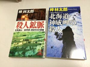 ●P061●梓林太郎●2冊●殺人鉱脈●石見銀山秋芳洞250キロの怨嗟●北海道神威岬の殺人●人情刑事道原伝吉シリーズ●新書サイズ●即決