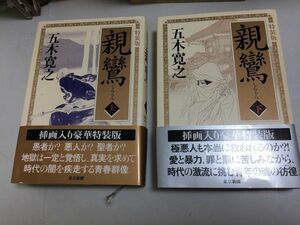 ●P061●親鸞●特装版●上下巻●五木寛之●東京新聞社●2010年1刷●挿画入り豪華特装版●即決