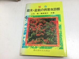 ●P061●庭木盆栽の病害虫診断●上住泰鍵渡徳次●原色●農山漁村文化協会●害虫病気スギヒノキマツツバキサザンカサクラウメバラボタン●