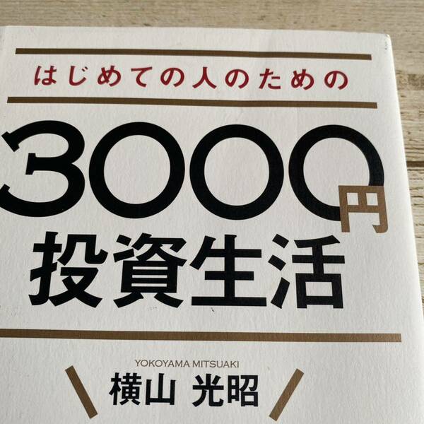 はじめての人のための３０００円投資生活 横山光昭／著