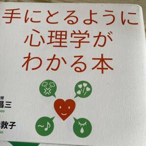 手にとるように心理学がわかる本 渋谷昌三／著　小野寺敦子／著