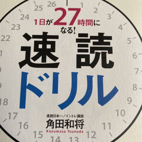 １日が２７時間になる！速読ドリル 角田和将／著