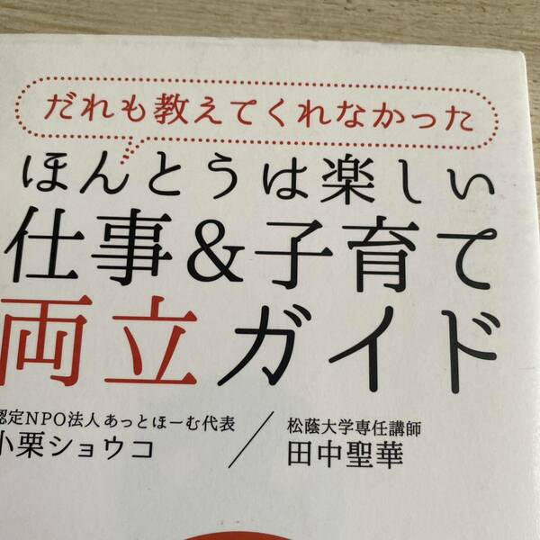 だれも教えてくれなかったほんとうは楽しい仕事＆子育て両立ガイド （だれも教えてくれなかった） 小栗ショウコ／〔著〕　田中聖華／〔著〕