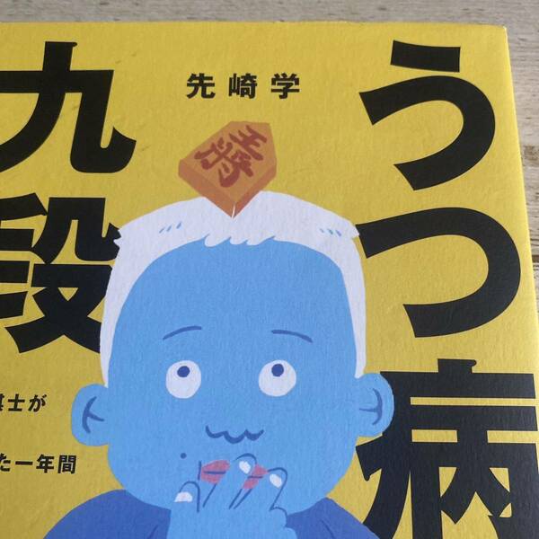 うつ病九段　プロ棋士が将棋を失くした一年間 先崎学／著