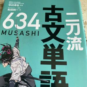 二刀流古文単語６３４ 中村幸弘／監修　和田純一／著