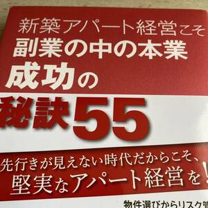 新築アパート経営こそ副業の中の本業成功の秘訣５５ 中島厚己／著