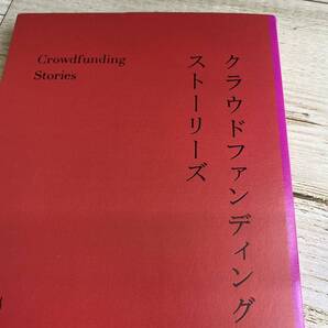 クラウドファンディングストーリーズ 共感で世界を動かした10のケーススタディ 出川光/著