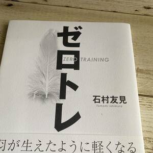 ゼロトレ　羽が生えたように軽くなる 石村友見／