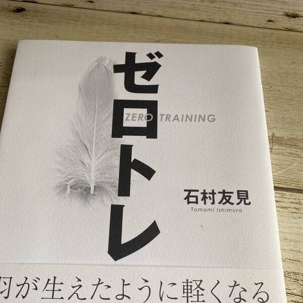 ゼロトレ　羽が生えたように軽くなる 石村友見／