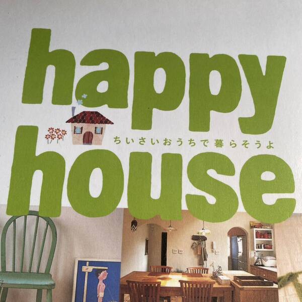 happy house CHIKYU−MARU MOOK別冊天然生活/実用書