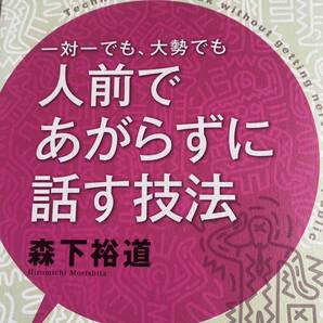 一対一でも、大勢でも人前であがらずに話す技法 (一対一でも、大勢でも) 森下裕道/著