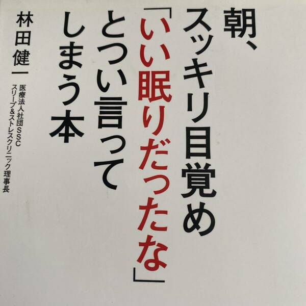 朝、スッキリ目覚め「いい眠りだったな」とつい言ってしまう本 林田健一／著