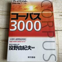 コーパス３０００　第２版 （フェイバリット　英単語・熟語〈テーマ別〉） 投野　由紀夫　監修_画像2