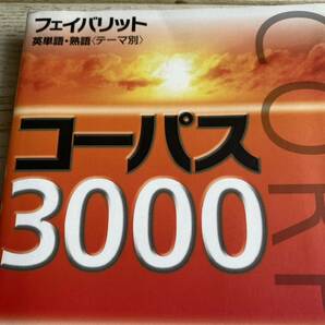 コーパス３０００　第２版 （フェイバリット　英単語・熟語〈テーマ別〉） 投野　由紀夫　監修