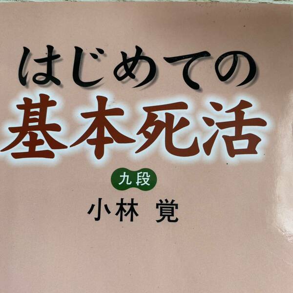 はじめての基本死活 （棋苑囲碁基本双書　５） 小林覚／著