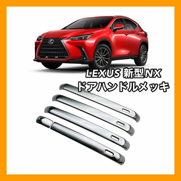 レクサス　LEXUS 新型NX NX 20 20系　ドアハンドル　ガーニッシュ メッキ　ドアノブ パーツ