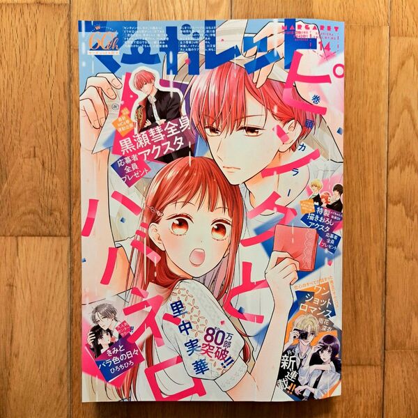 マーガレット　2023年　14号　未読品　ピンクとハバネロ　きみとバラ色の日々　センチメンタルキス　どうせ泣くなら恋がいい