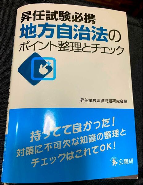 地方自治法　ポイント整理とチェック