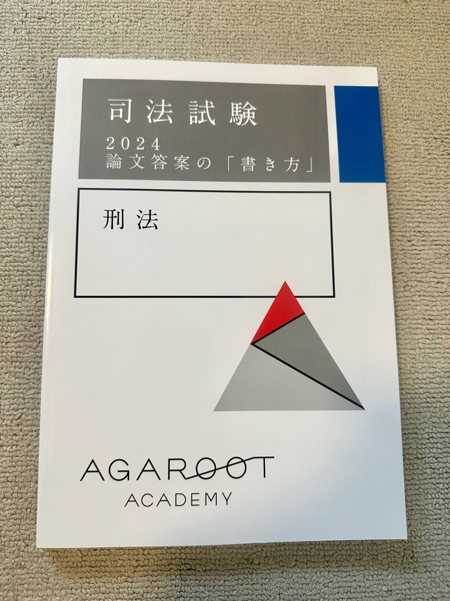 断裁】 「アガルート『司法試験 経済法 講座パック』テキスト一式