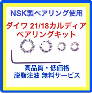 高品質NSK製ダイワ23タトゥーラ/21カルディア/18カルディア用ベアリングキット