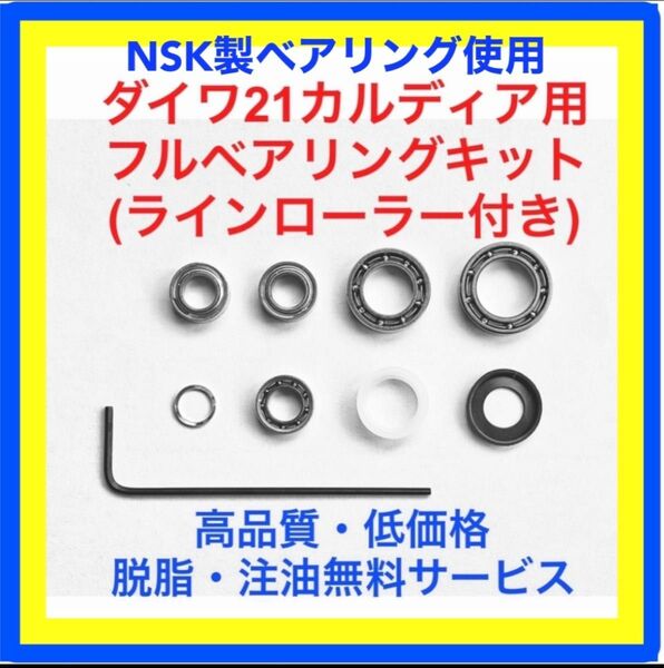 高品質NSK製ダイワ21カルディア/18カルディア用フルベアリングキット(ラインローラーベアリングキット付き)