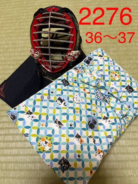剣道 ハンドメイド 竹刀袋 36〜37用 2276