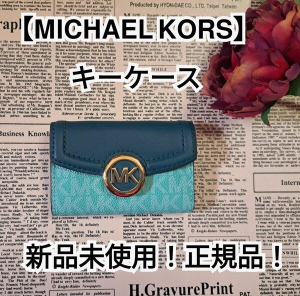 新品未使用！正規品！【MICHAEL KORS】マイケルコース キーケース