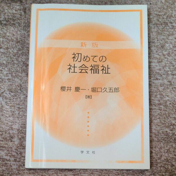 学文社　新版 初めての社会福祉　櫻井慶一・堀口久五郎/著