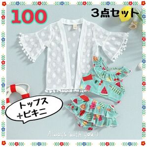【新品】女の子 フルーツ柄ビキニ水着 + フリル付きトップス 100サイズ