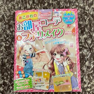 あこがれのお部屋コーデ＆プチリメイク （キラかわ★ガール） インテリア研究クラブ／著