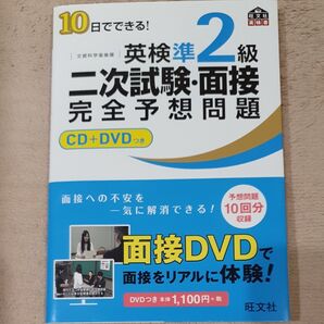 10日でできる 英検準2級 二次試験面接 完全予想問題 改訂版 (旺文社英検書) 英検準2級 CD+DVD